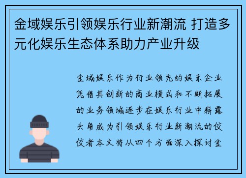 金域娱乐引领娱乐行业新潮流 打造多元化娱乐生态体系助力产业升级