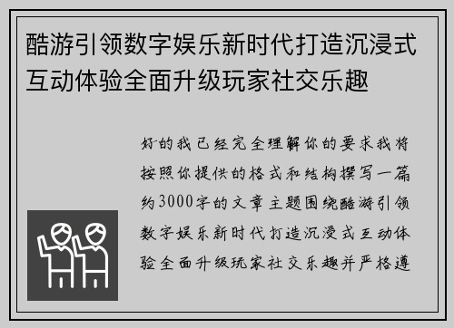 酷游引领数字娱乐新时代打造沉浸式互动体验全面升级玩家社交乐趣