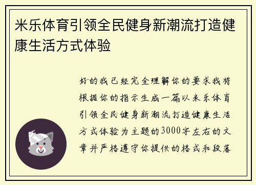 米乐体育引领全民健身新潮流打造健康生活方式体验
