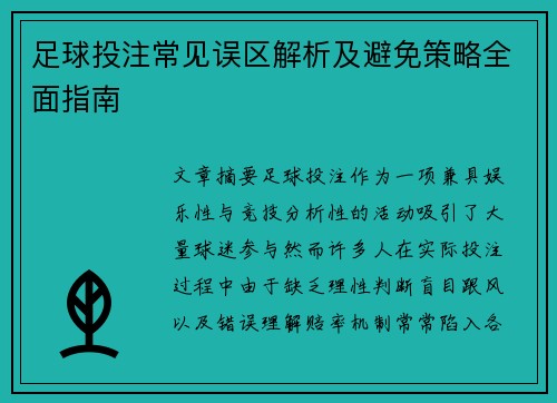 足球投注常见误区解析及避免策略全面指南