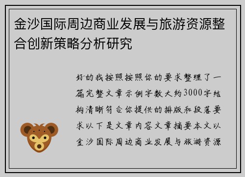 金沙国际周边商业发展与旅游资源整合创新策略分析研究