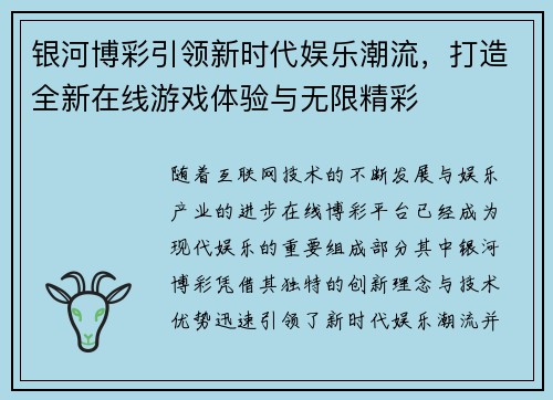 银河博彩引领新时代娱乐潮流,打造全新在线游戏体验与无限精彩 银河博彩引领新时代娱乐潮流,打造全新在线游戏体验与无限精彩