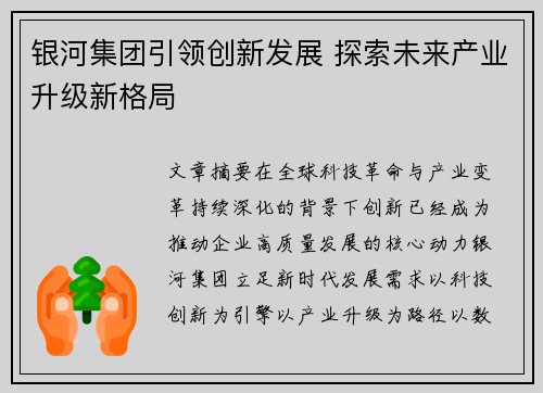 银河集团引领创新发展 探索未来产业升级新格局 银河集团引领创新发展 探索未来产业升级新格局