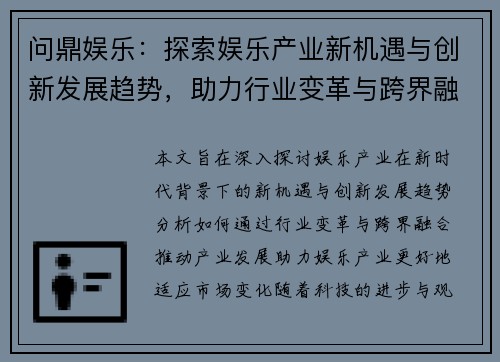 问鼎娱乐：探索娱乐产业新机遇与创新发展趋势，助力行业变革与跨界融合