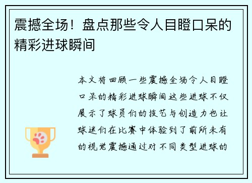 震撼全场!盘点那些令人目瞪口呆的精彩进球瞬间 震撼全场!盘点那些令人目瞪口呆的精彩进球瞬间