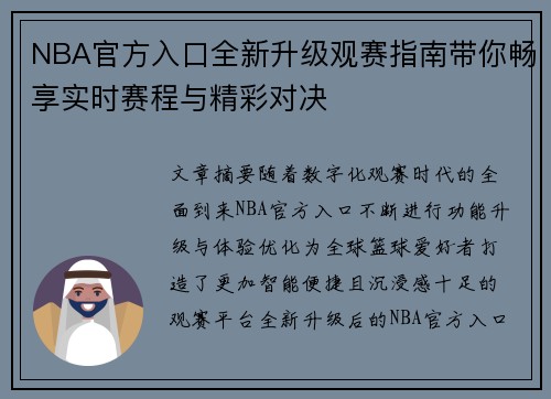 NBA官方入口全新升级观赛指南带你畅享实时赛程与精彩对决 NBA官方入口全新升级观赛指南带你畅享实时赛程与精彩对决