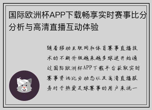 国际欧洲杯APP下载畅享实时赛事比分分析与高清直播互动体验