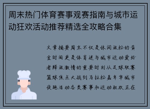 周末热门体育赛事观赛指南与城市运动狂欢活动推荐精选全攻略合集