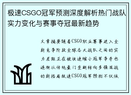 极速CSGO冠军预测深度解析热门战队实力变化与赛事夺冠最新趋势