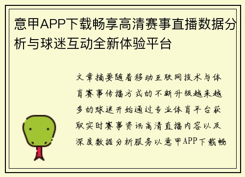 意甲APP下载畅享高清赛事直播数据分析与球迷互动全新体验平台