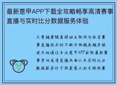 最新意甲APP下载全攻略畅享高清赛事直播与实时比分数据服务体验