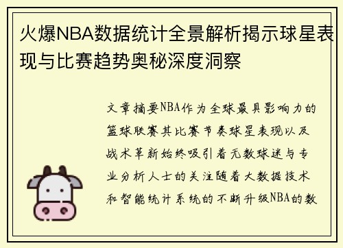 火爆NBA数据统计全景解析揭示球星表现与比赛趋势奥秘深度洞察