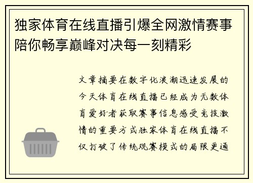 独家体育在线直播引爆全网激情赛事陪你畅享巅峰对决每一刻精彩