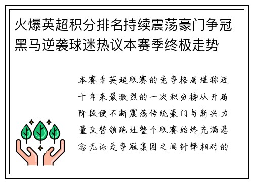火爆英超积分排名持续震荡豪门争冠黑马逆袭球迷热议本赛季终极走势 火爆英超积分排名持续震荡豪门争冠黑马逆袭球迷热议本赛季终极走势