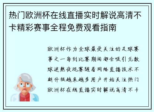 热门欧洲杯在线直播实时解说高清不卡精彩赛事全程免费观看指南 热门欧洲杯在线直播实时解说高清不卡精彩赛事全程免费观看指南