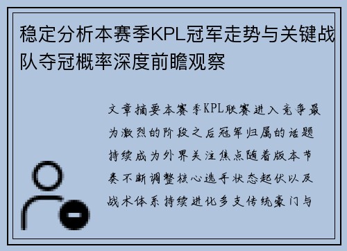 稳定分析本赛季KPL冠军走势与关键战队夺冠概率深度前瞻观察 稳定分析本赛季KPL冠军走势与关键战队夺冠概率深度前瞻观察