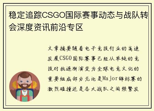 稳定追踪CSGO国际赛事动态与战队转会深度资讯前沿专区