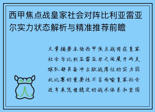 西甲焦点战皇家社会对阵比利亚雷亚尔实力状态解析与精准推荐前瞻