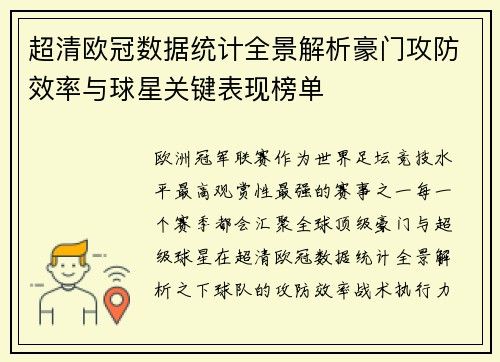 超清欧冠数据统计全景解析豪门攻防效率与球星关键表现榜单
