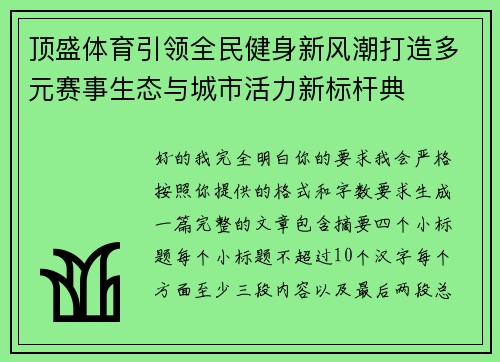 顶盛体育引领全民健身新风潮打造多元赛事生态与城市活力新标杆典 顶盛体育引领全民健身新风潮打造多元赛事生态与城市活力新标杆典