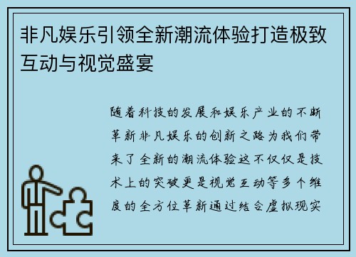 非凡娱乐引领全新潮流体验打造极致互动与视觉盛宴 非凡娱乐引领全新潮流体验打造极致互动与视觉盛宴