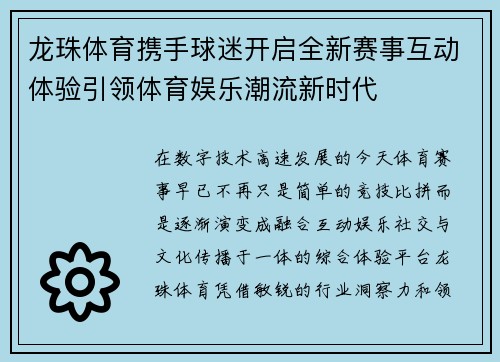 龙珠体育携手球迷开启全新赛事互动体验引领体育娱乐潮流新时代