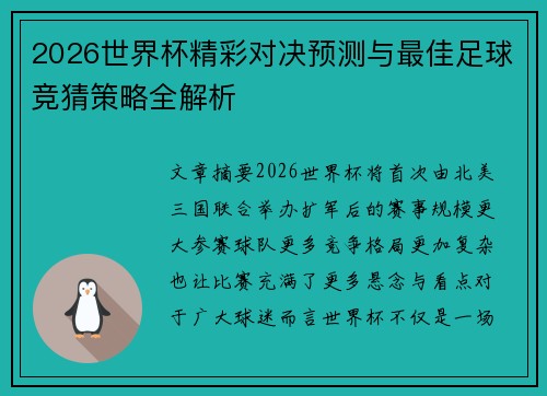2026世界杯精彩对决预测与最佳足球竞猜策略全解析