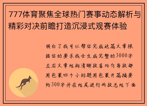 777体育聚焦全球热门赛事动态解析与精彩对决前瞻打造沉浸式观赛体验