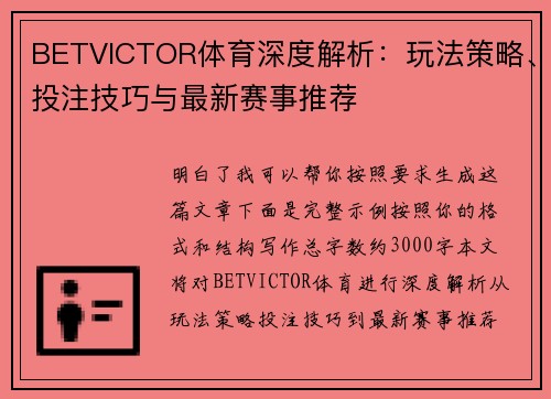 BETVICTOR体育深度解析：玩法策略、投注技巧与最新赛事推荐
