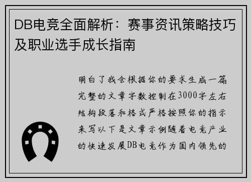 DB电竞全面解析：赛事资讯策略技巧及职业选手成长指南