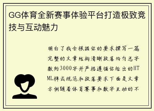 GG体育全新赛事体验平台打造极致竞技与互动魅力