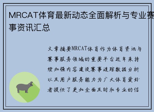 MRCAT体育最新动态全面解析与专业赛事资讯汇总 MRCAT体育最新动态全面解析与专业赛事资讯汇总