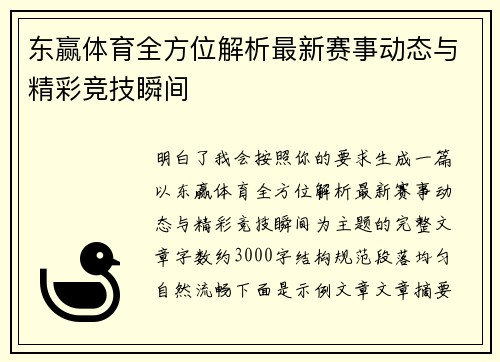 东赢体育全方位解析最新赛事动态与精彩竞技瞬间 东赢体育全方位解析最新赛事动态与精彩竞技瞬间