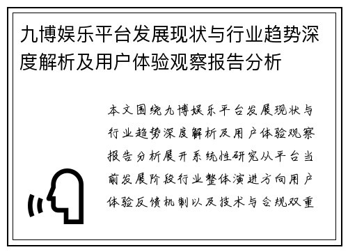 九博娱乐平台发展现状与行业趋势深度解析及用户体验观察报告分析 九博娱乐平台发展现状与行业趋势深度解析及用户体验观察报告分析