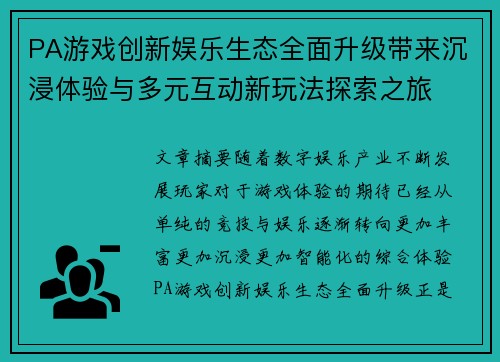 PA游戏创新娱乐生态全面升级带来沉浸体验与多元互动新玩法探索之旅 PA游戏创新娱乐生态全面升级带来沉浸体验与多元互动新玩法探索之旅