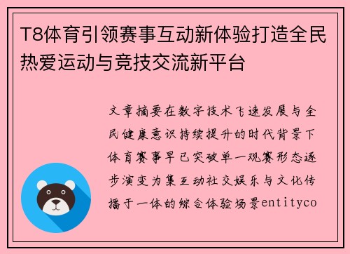 T8体育引领赛事互动新体验打造全民热爱运动与竞技交流新平台 T8体育引领赛事互动新体验打造全民热爱运动与竞技交流新平台
