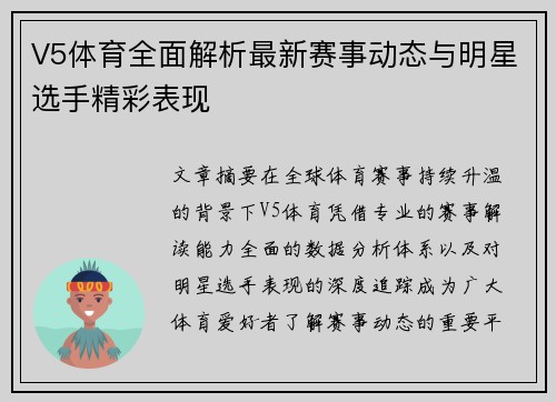 V5体育全面解析最新赛事动态与明星选手精彩表现