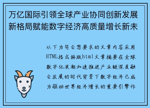 万亿国际引领全球产业协同创新发展新格局赋能数字经济高质量增长新未来 万亿国际引领全球产业协同创新发展新格局赋能数字经济高质量增长新未来