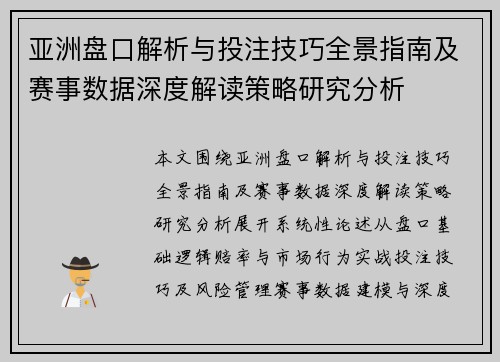 亚洲盘口解析与投注技巧全景指南及赛事数据深度解读策略研究分析 亚洲盘口解析与投注技巧全景指南及赛事数据深度解读策略研究分析