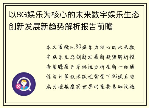 以8G娱乐为核心的未来数字娱乐生态创新发展新趋势解析报告前瞻 以8G娱乐为核心的未来数字娱乐生态创新发展新趋势解析报告前瞻