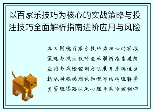 以百家乐技巧为核心的实战策略与投注技巧全面解析指南进阶应用与风险控制方法