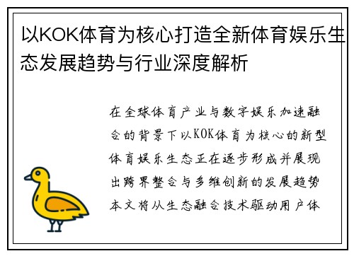 以KOK体育为核心打造全新体育娱乐生态发展趋势与行业深度解析 以KOK体育为核心打造全新体育娱乐生态发展趋势与行业深度解析