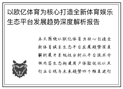 以欧亿体育为核心打造全新体育娱乐生态平台发展趋势深度解析报告 以欧亿体育为核心打造全新体育娱乐生态平台发展趋势深度解析报告