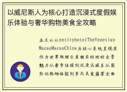 以威尼斯人为核心打造沉浸式度假娱乐体验与奢华购物美食全攻略 以威尼斯人为核心打造沉浸式度假娱乐体验与奢华购物美食全攻略
