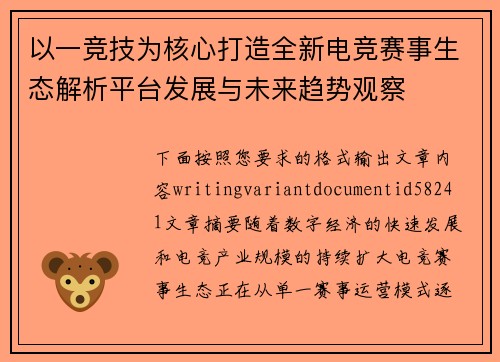 以一竞技为核心打造全新电竞赛事生态解析平台发展与未来趋势观察 以一竞技为核心打造全新电竞赛事生态解析平台发展与未来趋势观察