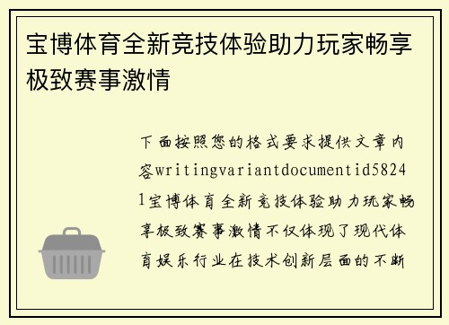宝博体育全新竞技体验助力玩家畅享极致赛事激情