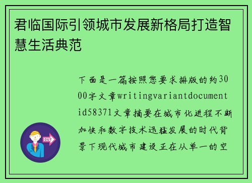 君临国际引领城市发展新格局打造智慧生活典范 君临国际引领城市发展新格局打造智慧生活典范