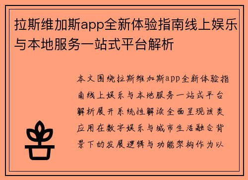 拉斯维加斯app全新体验指南线上娱乐与本地服务一站式平台解析