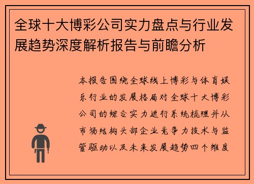 全球十大博彩公司实力盘点与行业发展趋势深度解析报告与前瞻分析 全球十大博彩公司实力盘点与行业发展趋势深度解析报告与前瞻分析