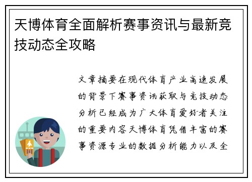 天博体育全面解析赛事资讯与最新竞技动态全攻略